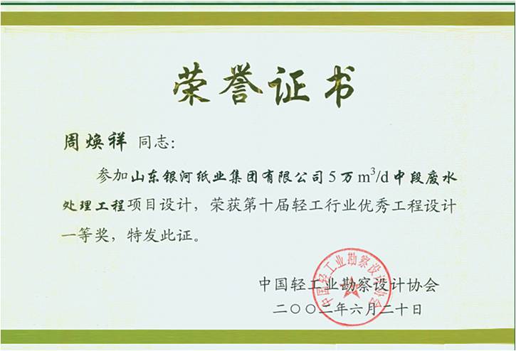 山東銀河紙業(yè)優(yōu)秀工程設(shè)計(jì)一等獎