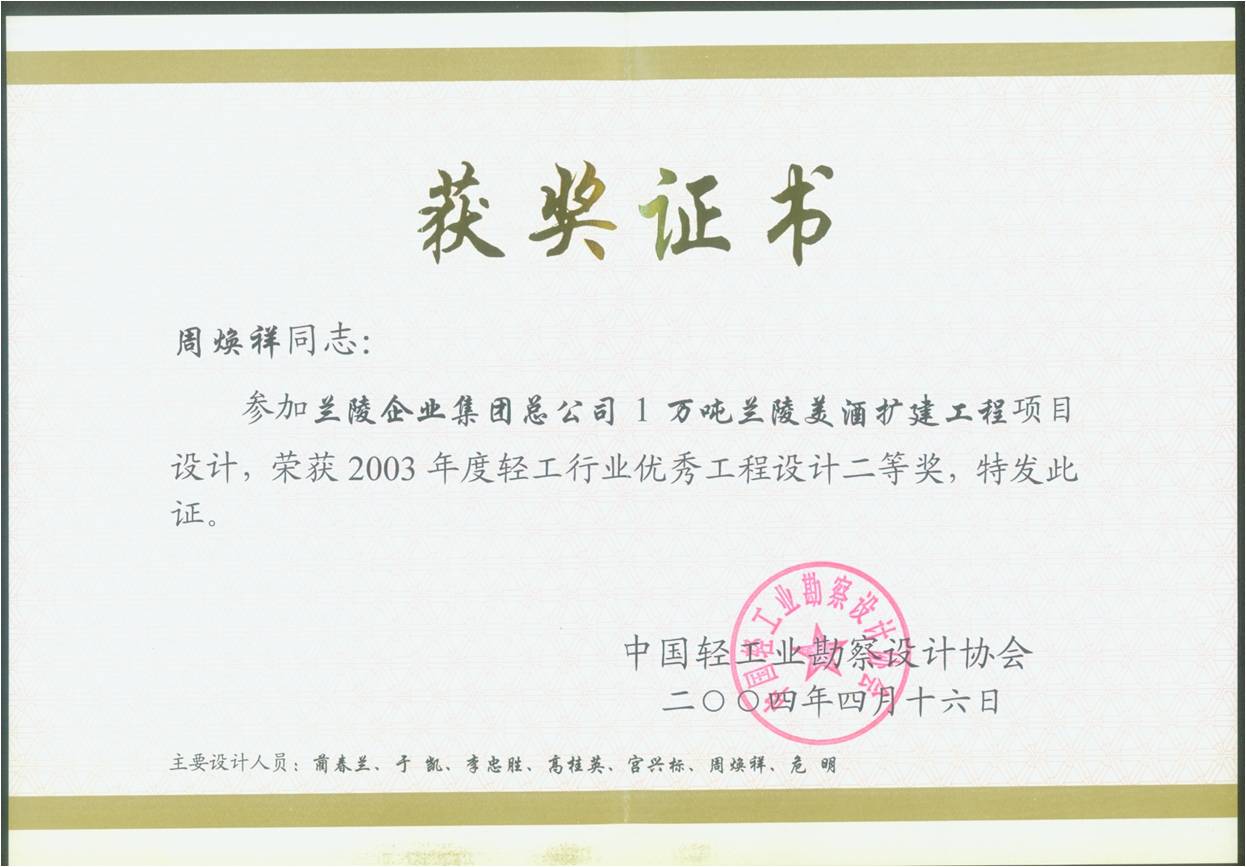 蘭陵美酒擴(kuò)建工程項(xiàng)目優(yōu)秀工程設(shè)計(jì)二等獎